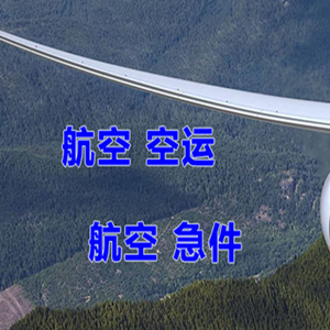 甘南夏河航空物流快递-选东方航空和上海航空